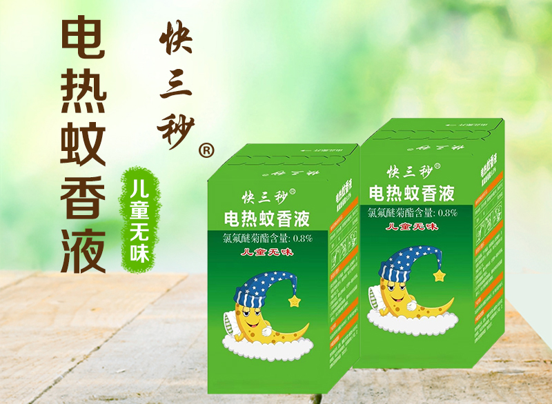 快3秒电热蚊香液