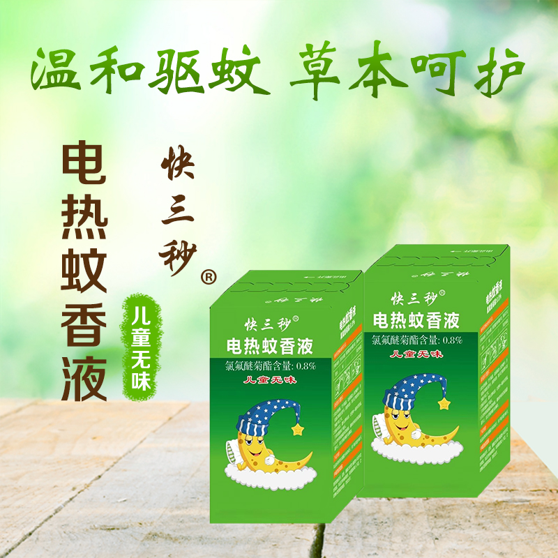 快3秒电热蚊香液