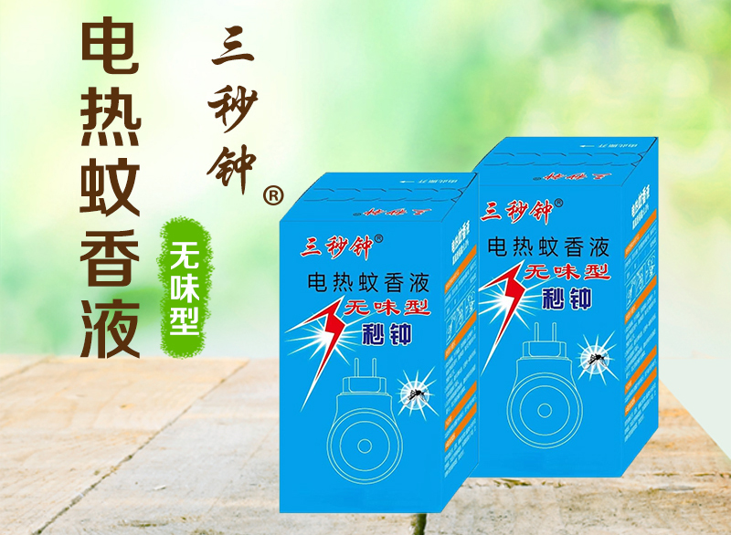 3秒钟电热蚊香液