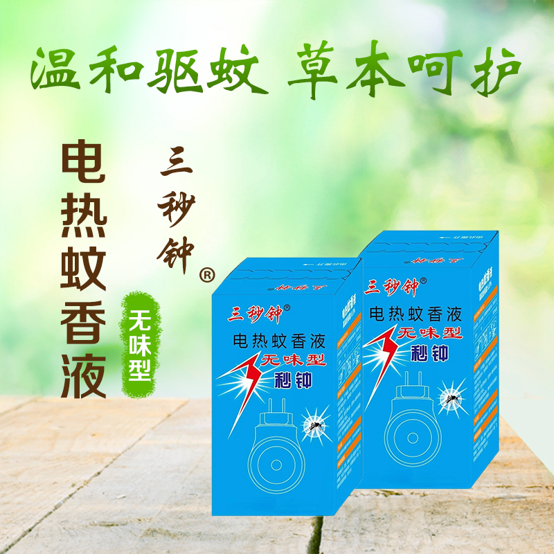 3秒钟电热蚊香液