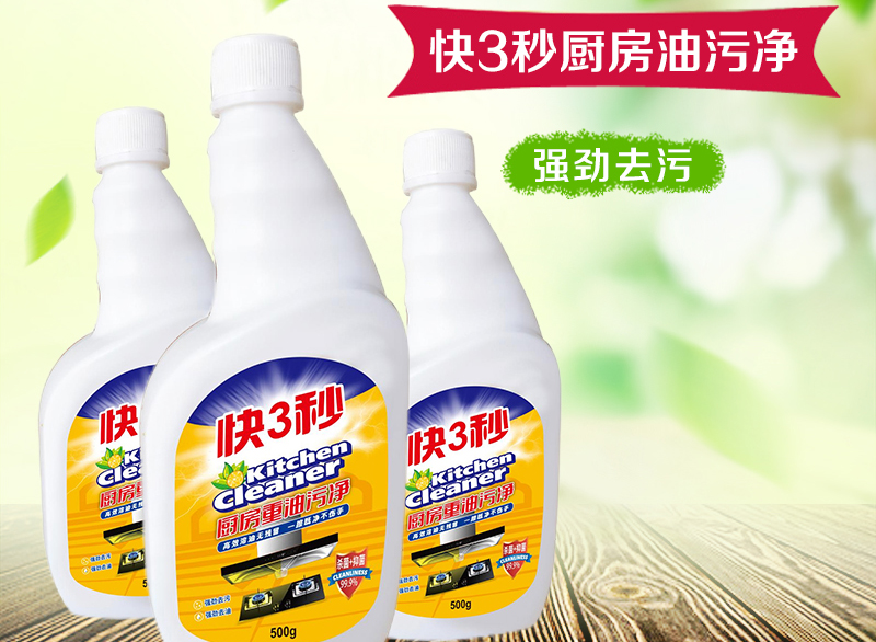 快3秒 厨房油污净