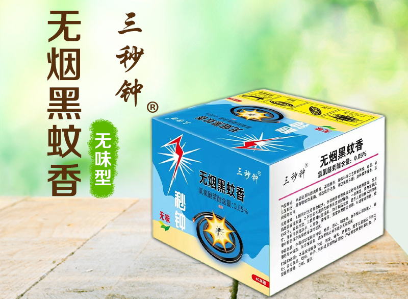 3秒钟 无烟黑蚊香