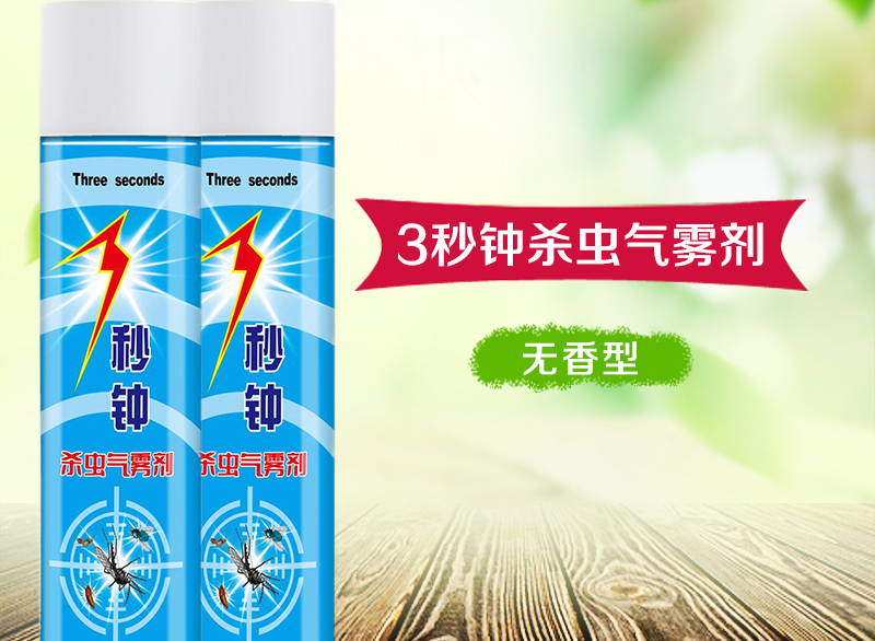3秒钟 杀虫气雾剂