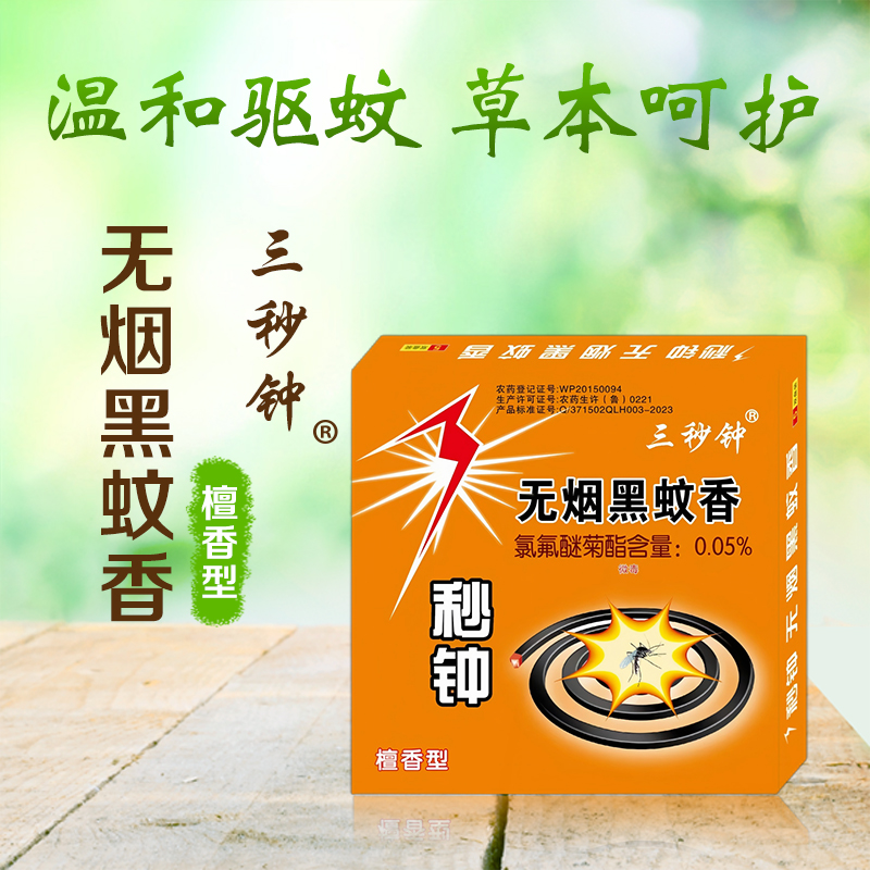 3秒钟 无烟黑蚊香