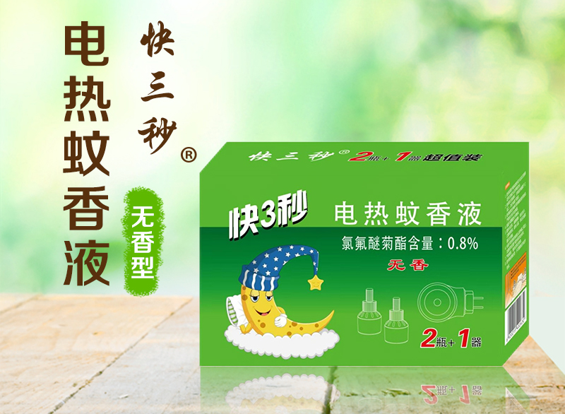 快3秒电热蚊香液套装
