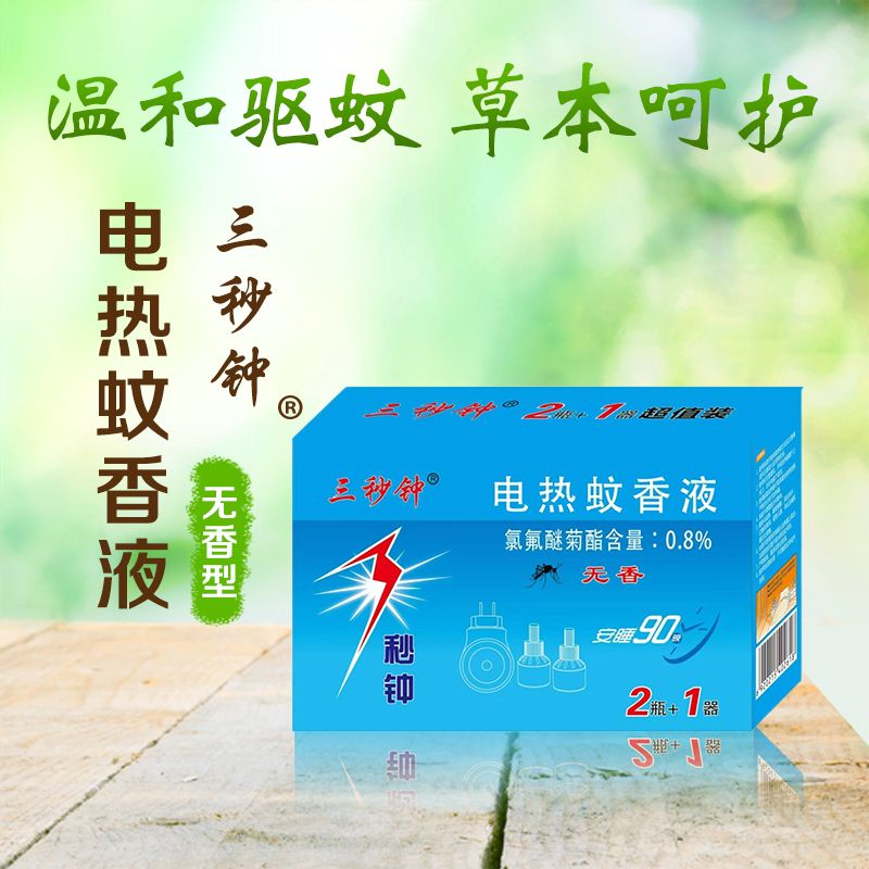 3秒钟电热蚊香液套装