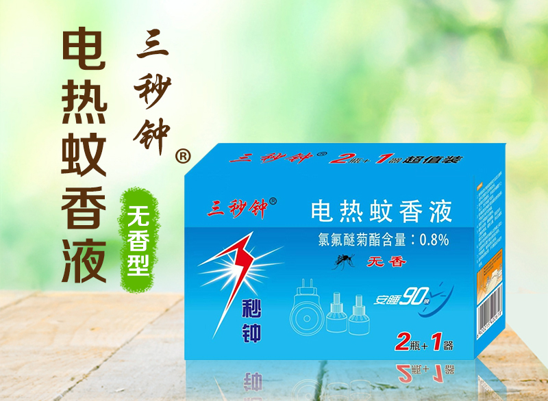3秒钟电热蚊香液套装